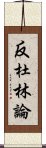 反杜林論 Scroll