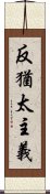 反猶太主義 Scroll