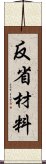 反省材料 Scroll