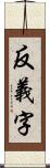 反義字 Scroll