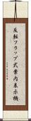 反転フラップ式案内表示機 Scroll