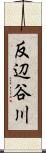 反辺谷川 Scroll