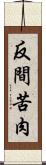 反間苦肉 Scroll