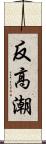 反高潮 Scroll