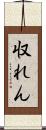 収れん Scroll