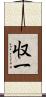 収一 Scroll