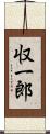 収一郎 Scroll