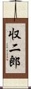 収二郎 Scroll