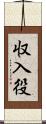 収入役 Scroll
