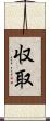 収取 Scroll
