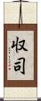 収司 Scroll