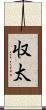 収太 Scroll