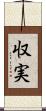 収実 Scroll