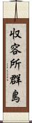 収容所群島 Scroll