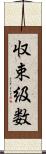 収束級数 Scroll