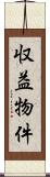 収益物件 Scroll