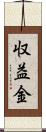 収益金 Scroll
