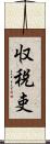 収税吏 Scroll