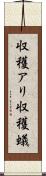収穫アリ Scroll