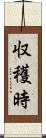 収穫時 Scroll