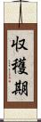 収穫期 Scroll