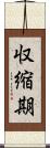 収縮期 Scroll