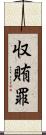 収賄罪 Scroll