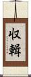 収輯 Scroll
