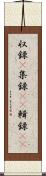 収録(P) Scroll