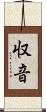 収音 Scroll