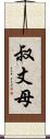 叔丈母 Scroll