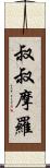 叔叔摩羅 Scroll