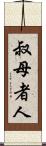 叔母者人 Scroll