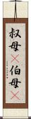 叔母(P) Scroll