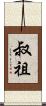 叔祖 Scroll