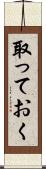 取っておく Scroll