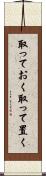 取っておく Scroll