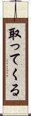 取ってくる Scroll