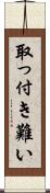取っ付き難い Scroll