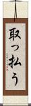 取っ払う Scroll