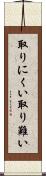 取りにくい Scroll
