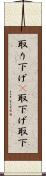 取り下げ(P) Scroll