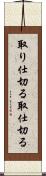 取り仕切る Scroll