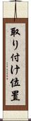 取り付け位置 Scroll