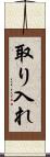 取り入れ Scroll