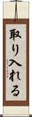 取り入れる Scroll