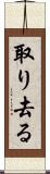 取り去る Scroll