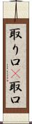 取り口(P) Scroll