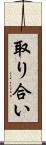取り合い Scroll