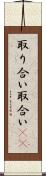 取り合い Scroll
